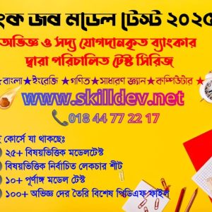 ব্যাংক মডেল টেস্ট সিরিজ - ২০২৫